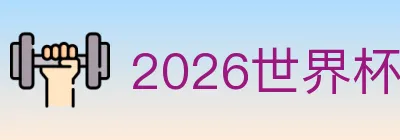 2026世界杯比分官方网站 Logo
